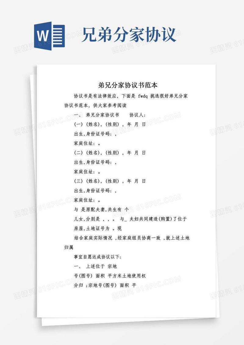 兄弟分家协议书范本模板