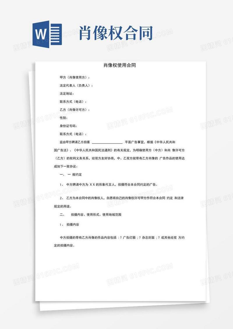 肖像权使用合同