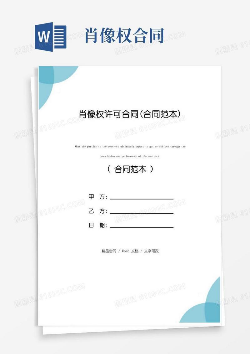 肖像权许可合同(合同范本)
