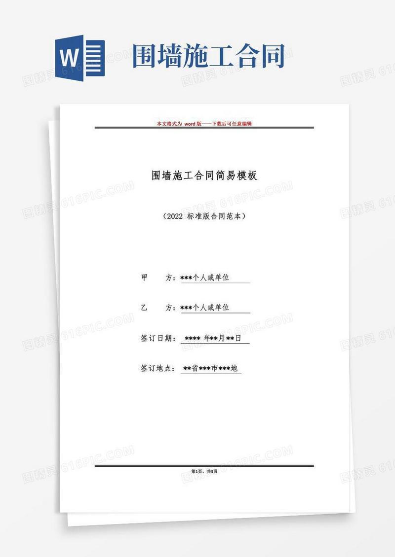 围墙施工合同简易模板（标准版）