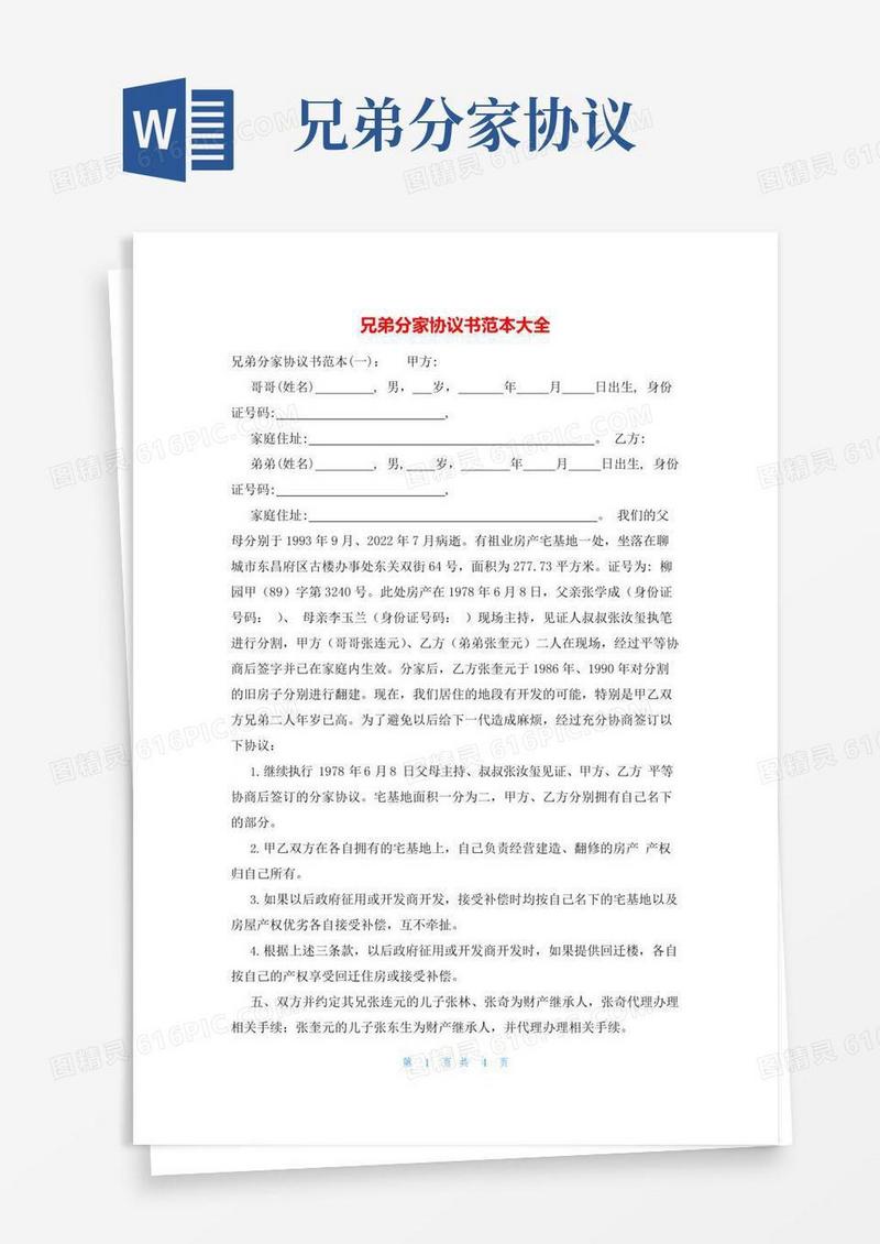 兄弟分家协议书范本大全