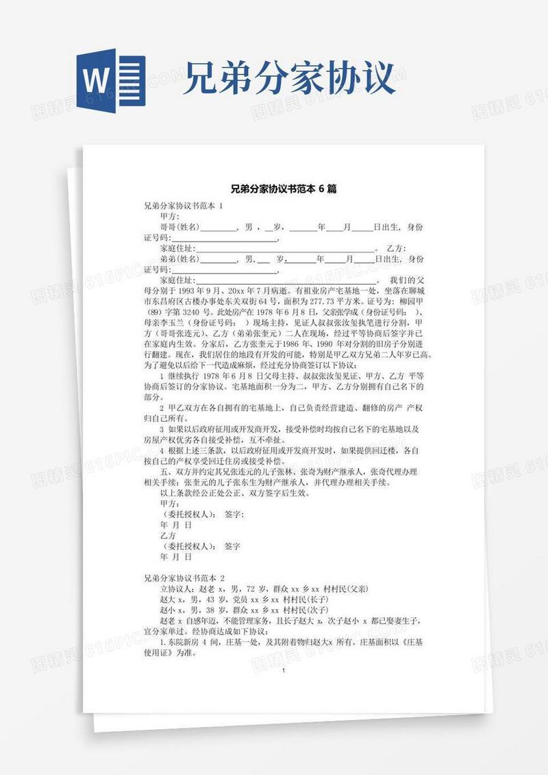 兄弟分家协议书范本6篇