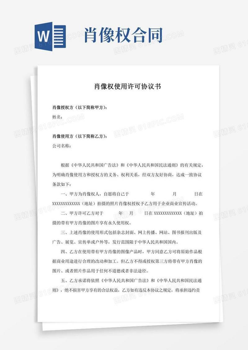 肖像权协议书(模板)