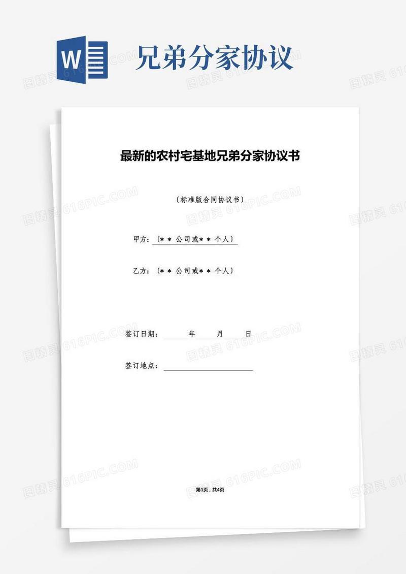 最新的农村宅基地兄弟分家协议书（标准版）
