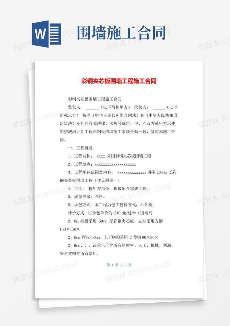 彩钢夹芯板围墙工程施工合同