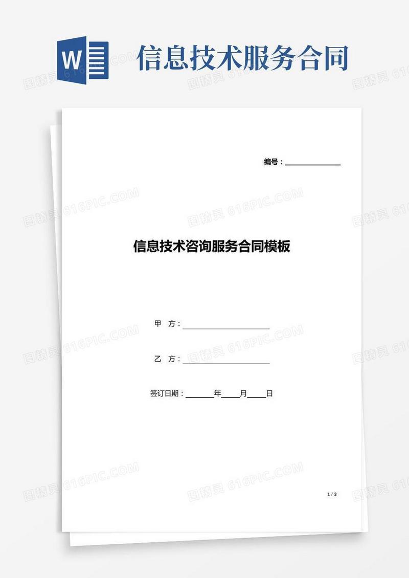 信息技术咨询服务合同模板(标准版).docx
