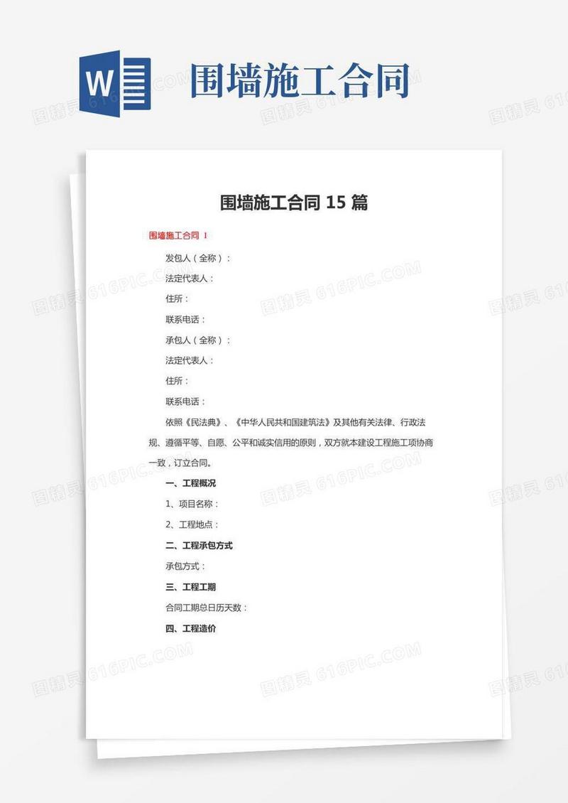 围墙施工合同15篇