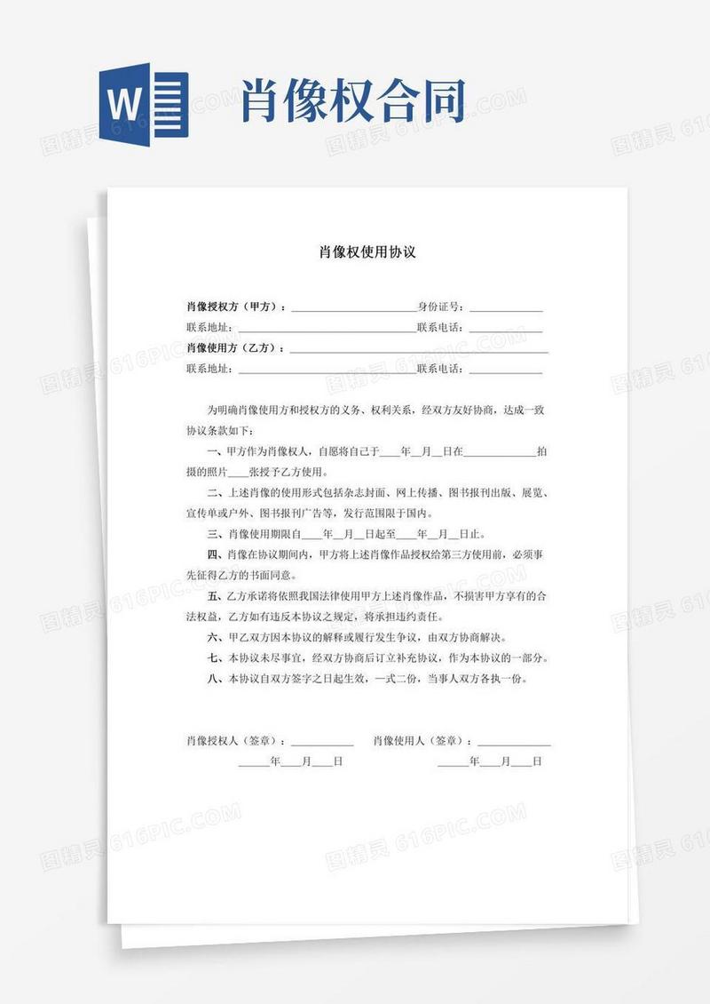 肖像权使用合同(免费)