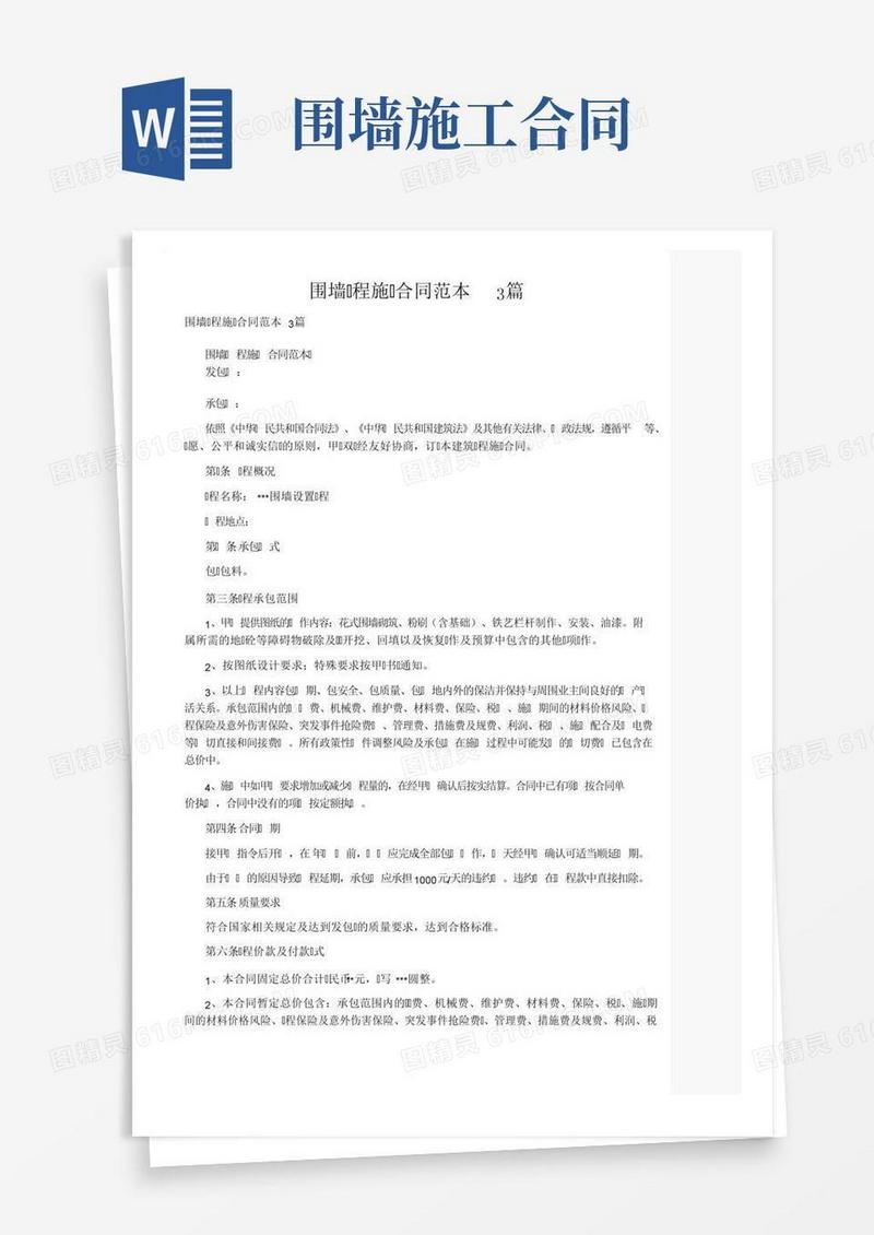 围墙工程施工合同范本3篇