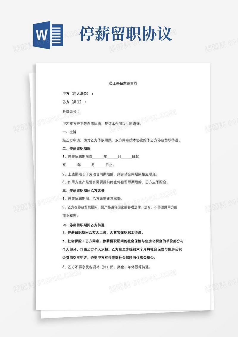 员工停薪留职合同协议书范本模板