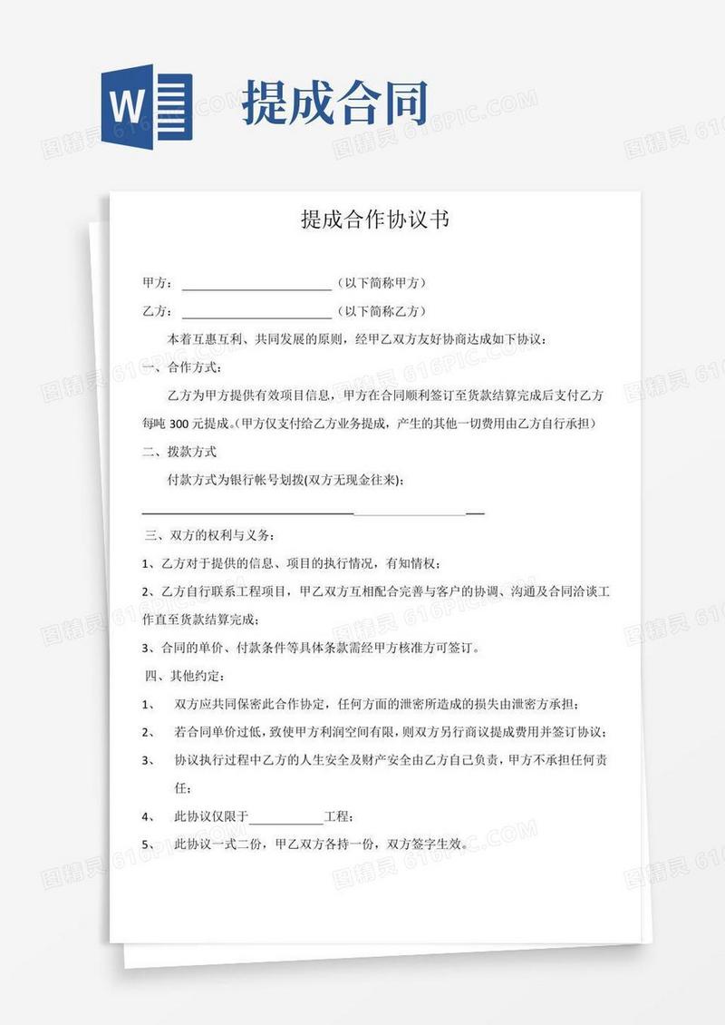 (完整版)提成合作协议书