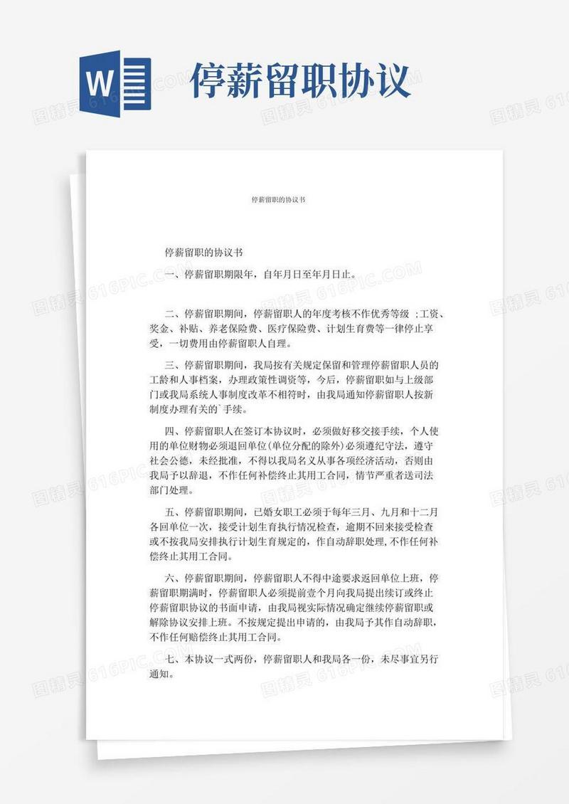 停薪留职的协议书(通用版)