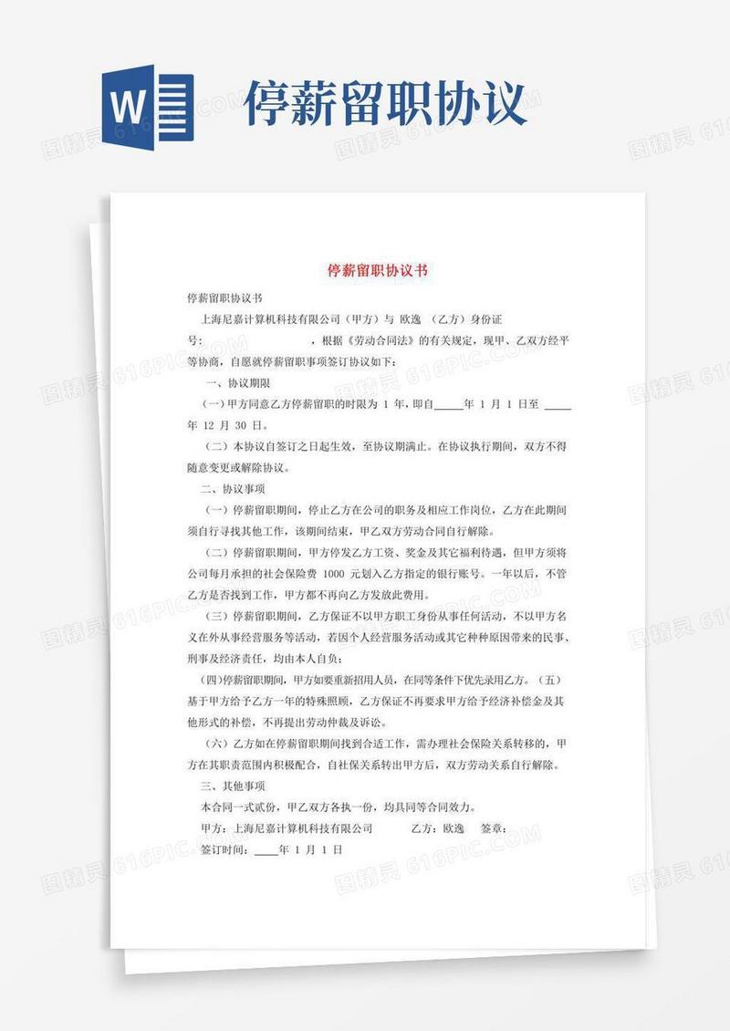 停薪留职协议书