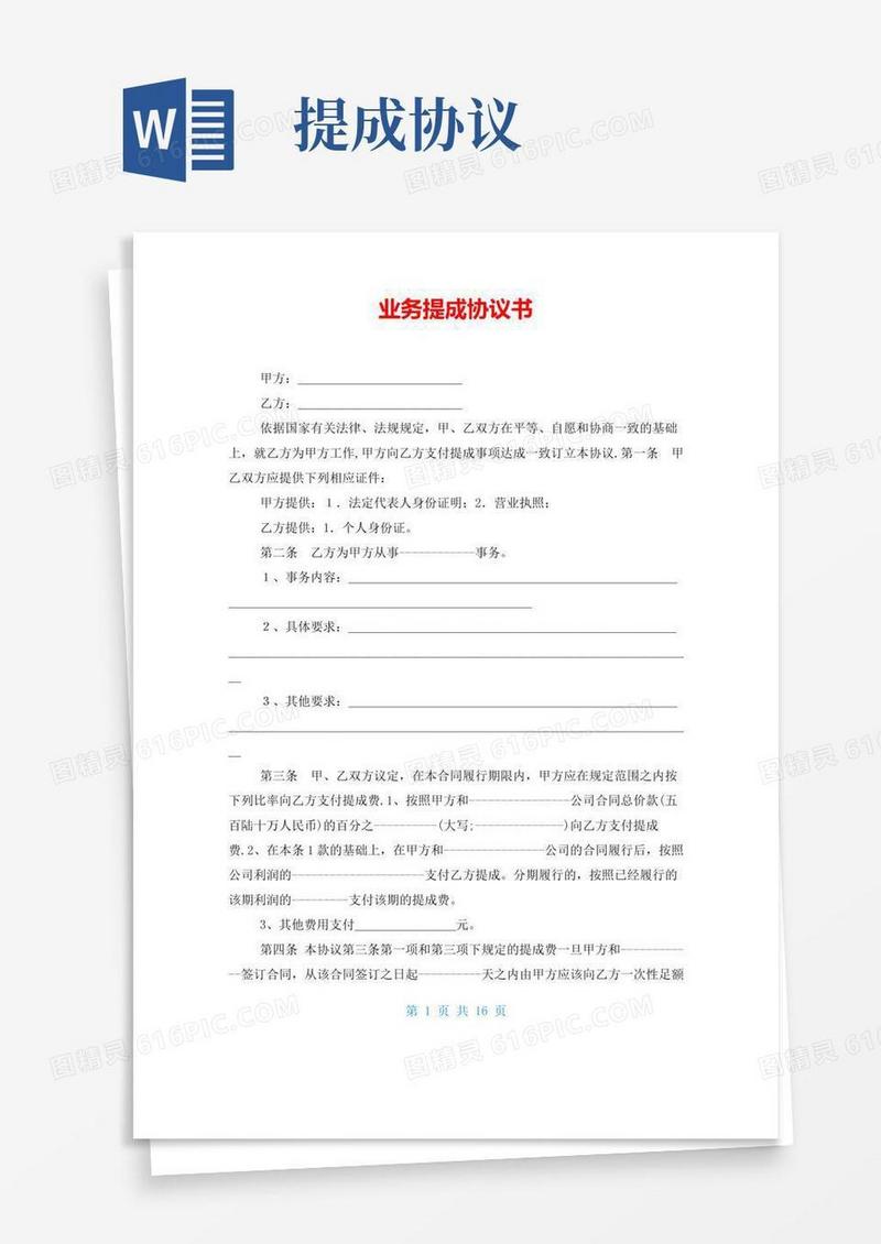 业务提成协议书