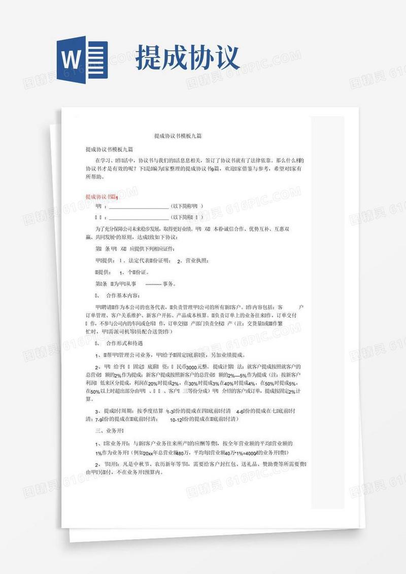 提成协议书模板九篇