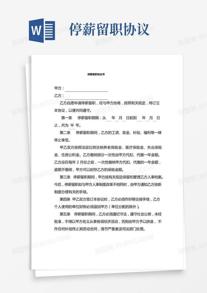 停薪留职协议书