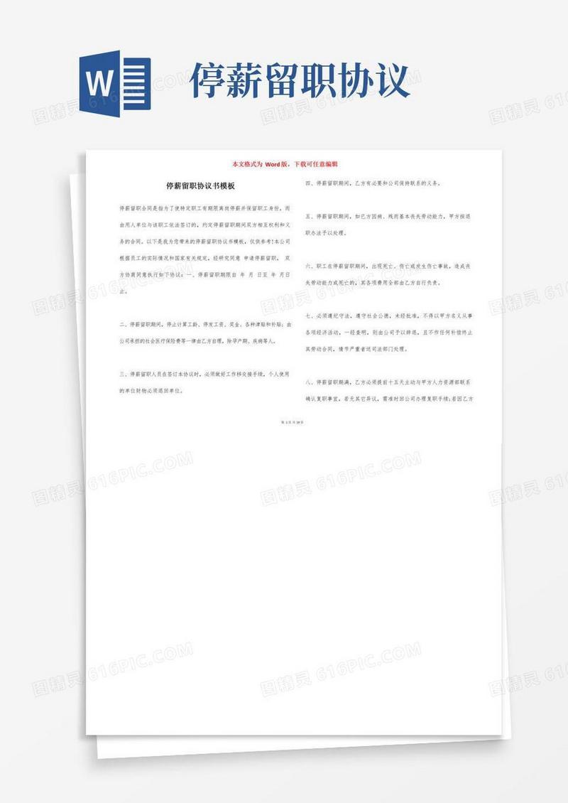 停薪留职协议书模板