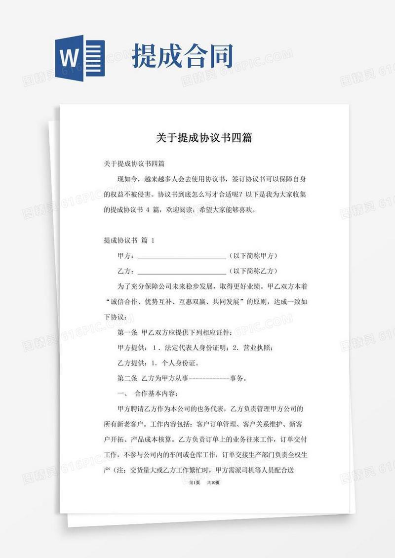 关于提成协议书四篇