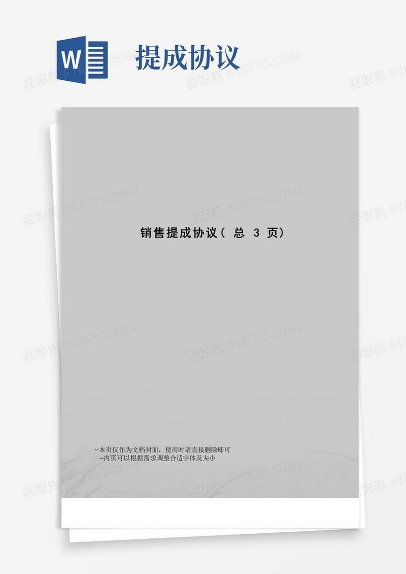 销售提成协议