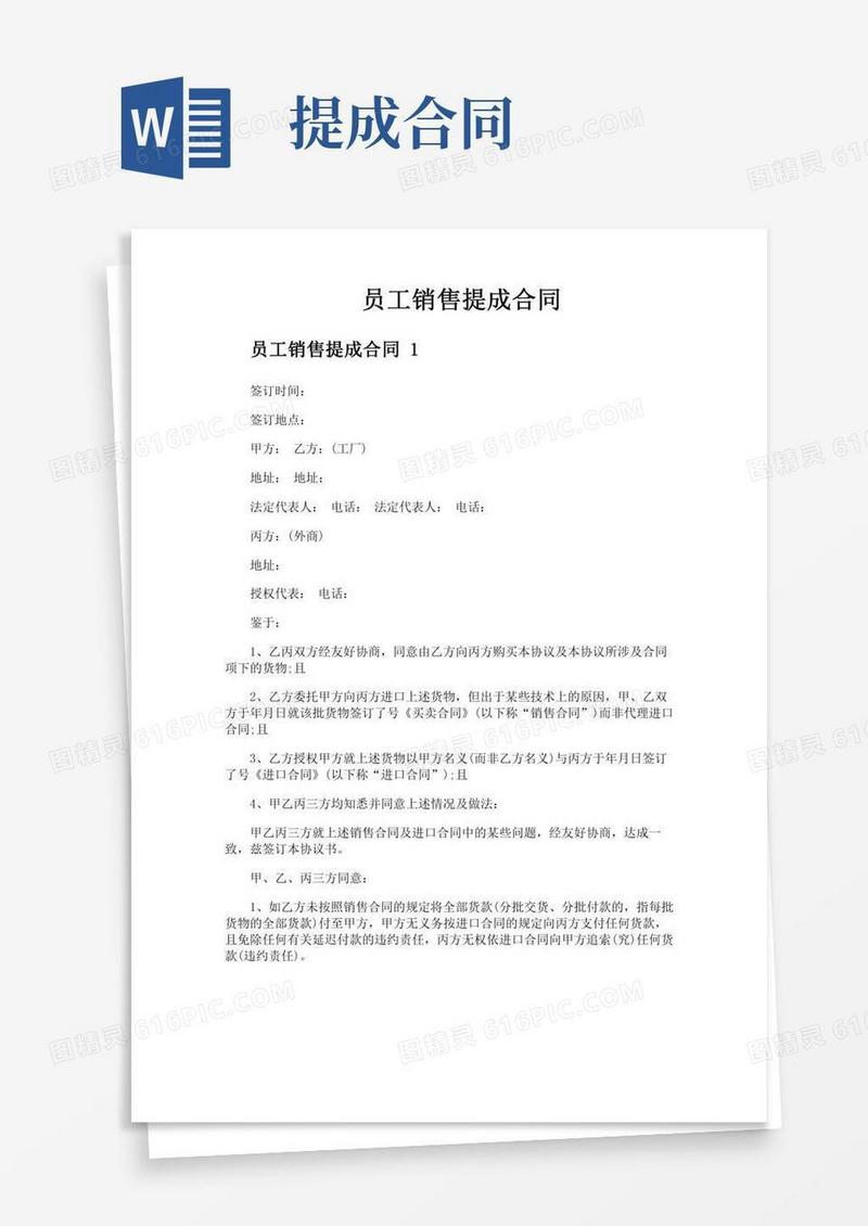 员工销售提成合同