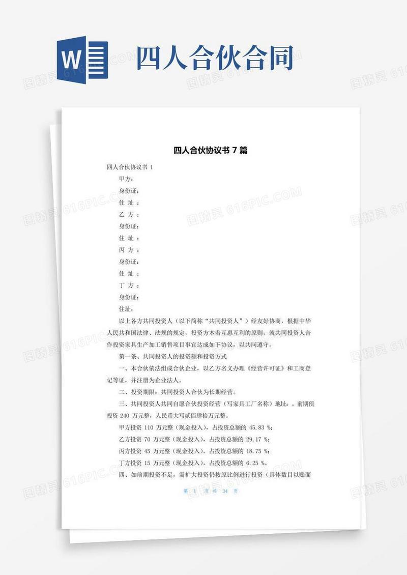 四人合伙协议书7篇