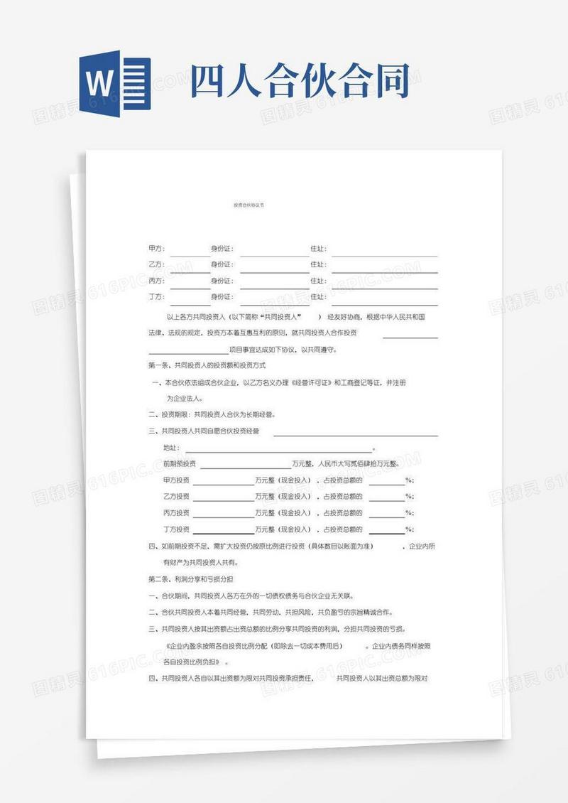 (完整版)四人投资合伙协议书范本