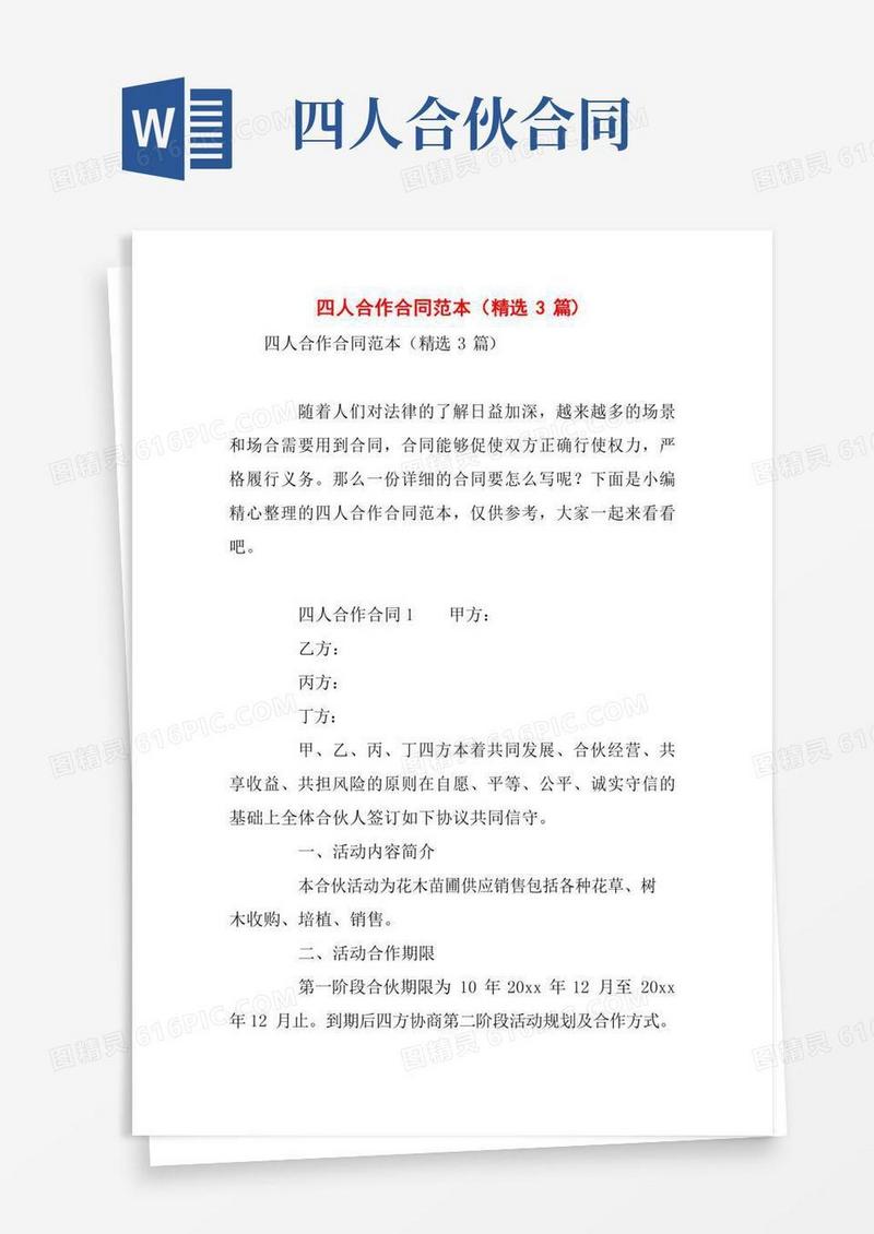 四人合作合同范本(精选3篇)