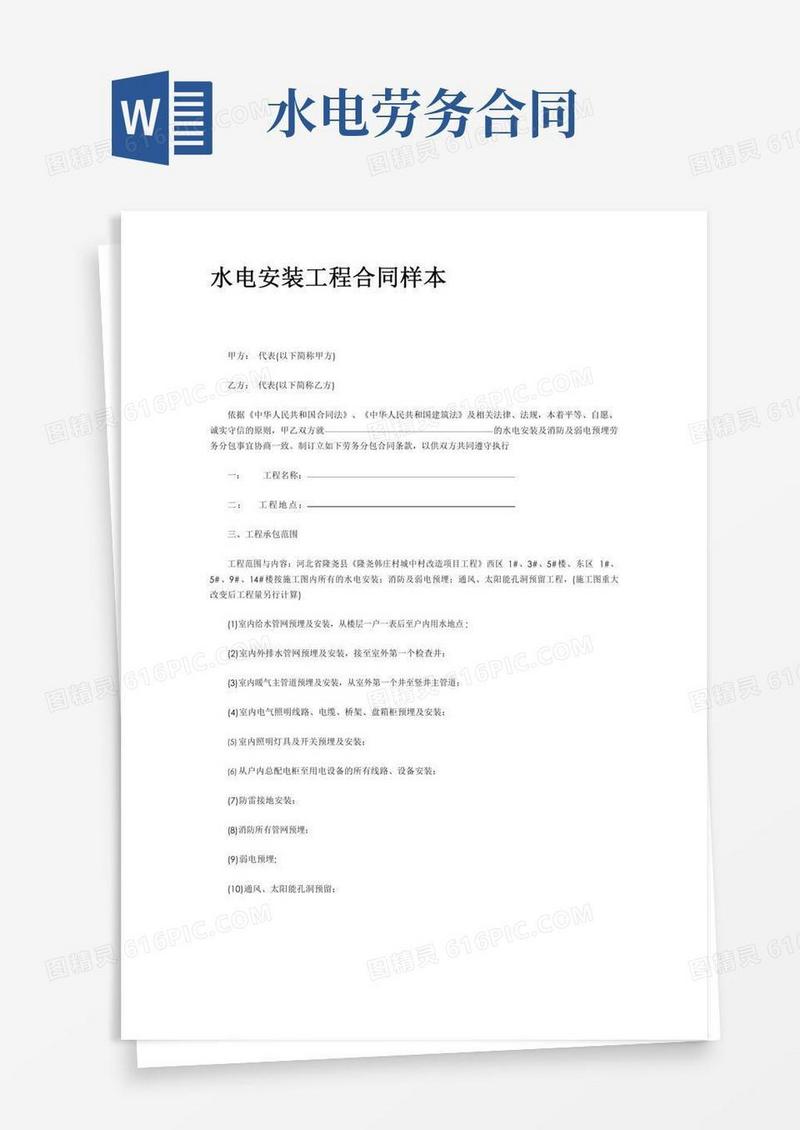 水电安装劳务合同(新)