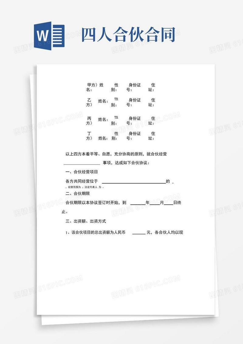 四人合作协议范本