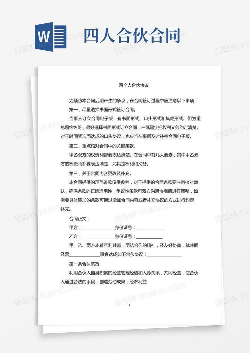 四个人合伙协议word版