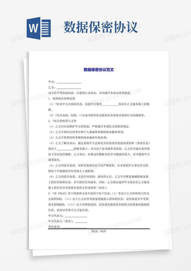 数据保密协议范文