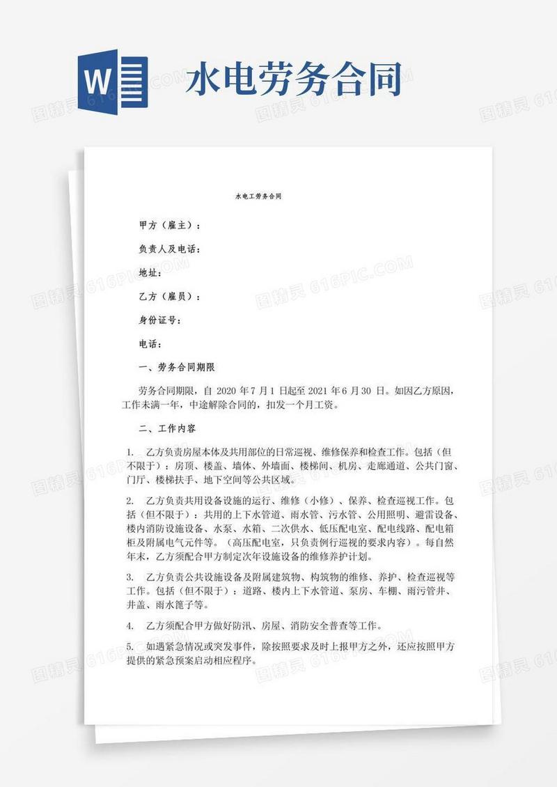 水电工劳务合同