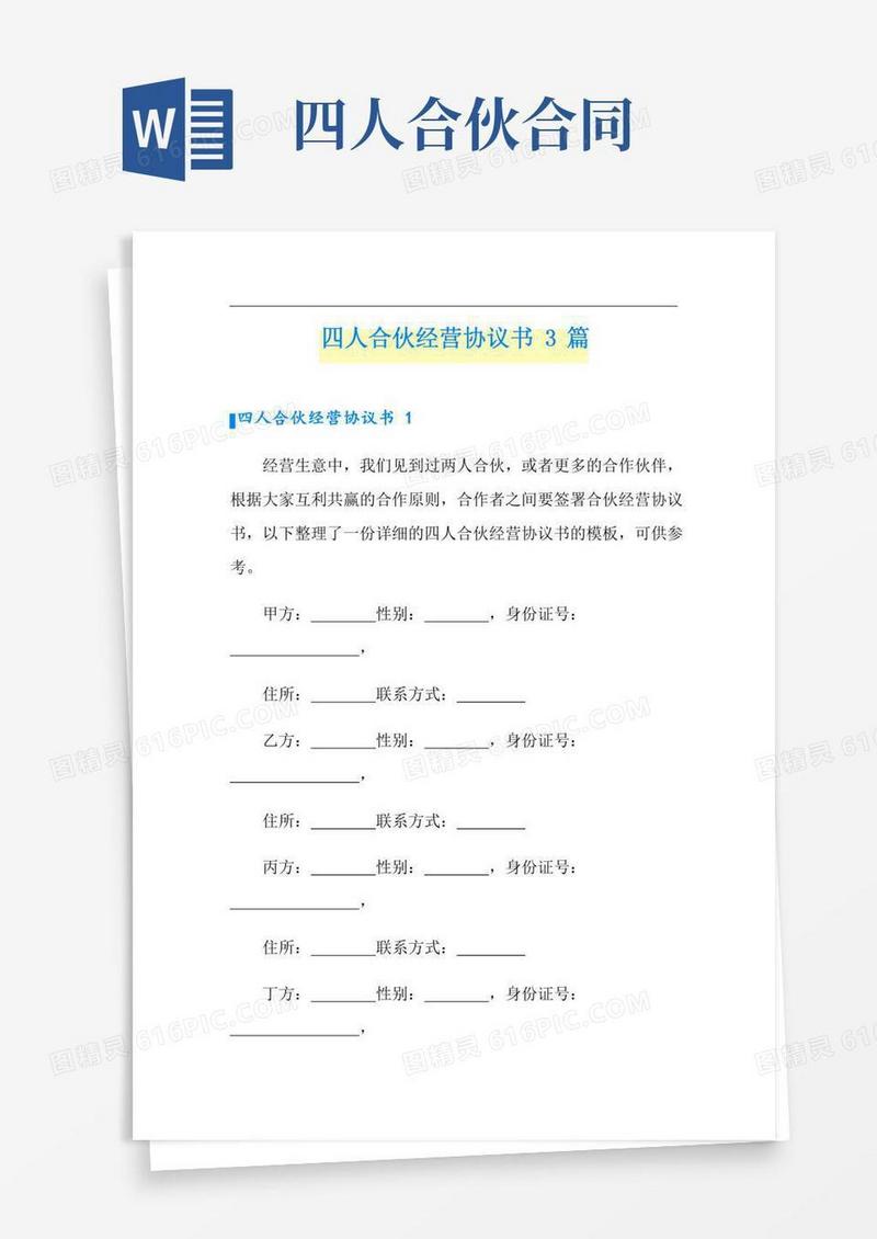 四人合伙经营协议书3篇