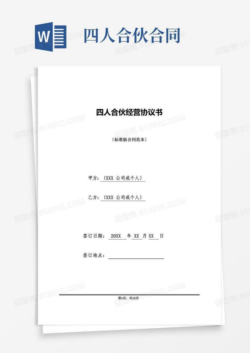 四人合伙经营协议书(标准版)