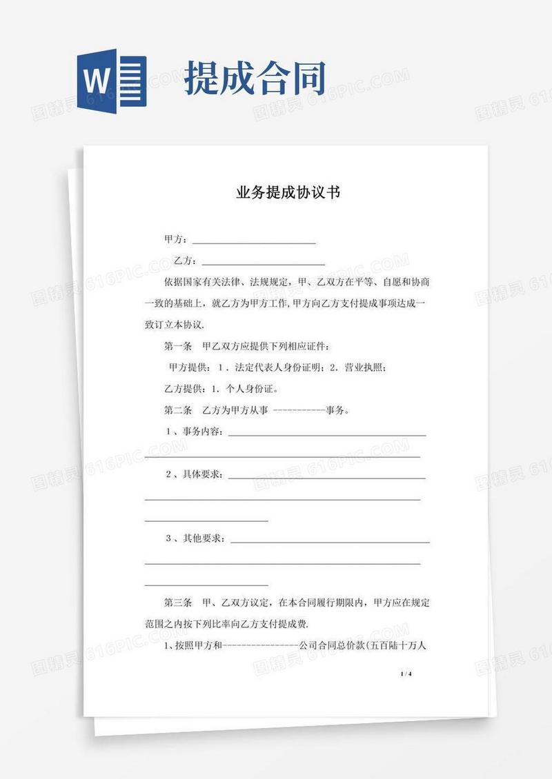 业务提成协议书