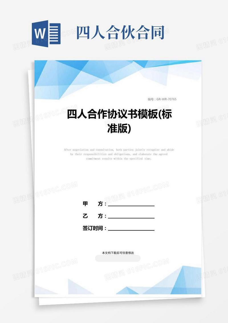 四人合作协议书模板(标准版)