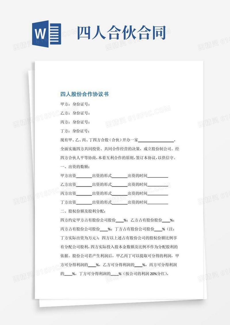 协议书四人股份合作协议书