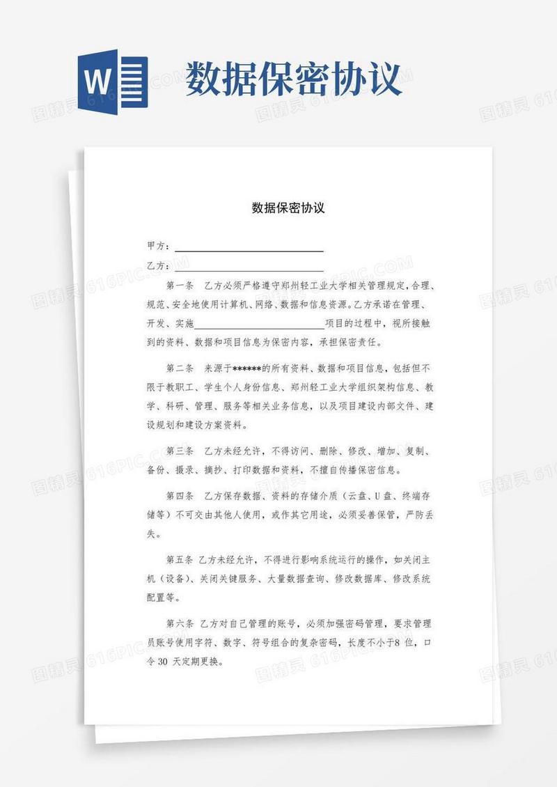 数据保密协议