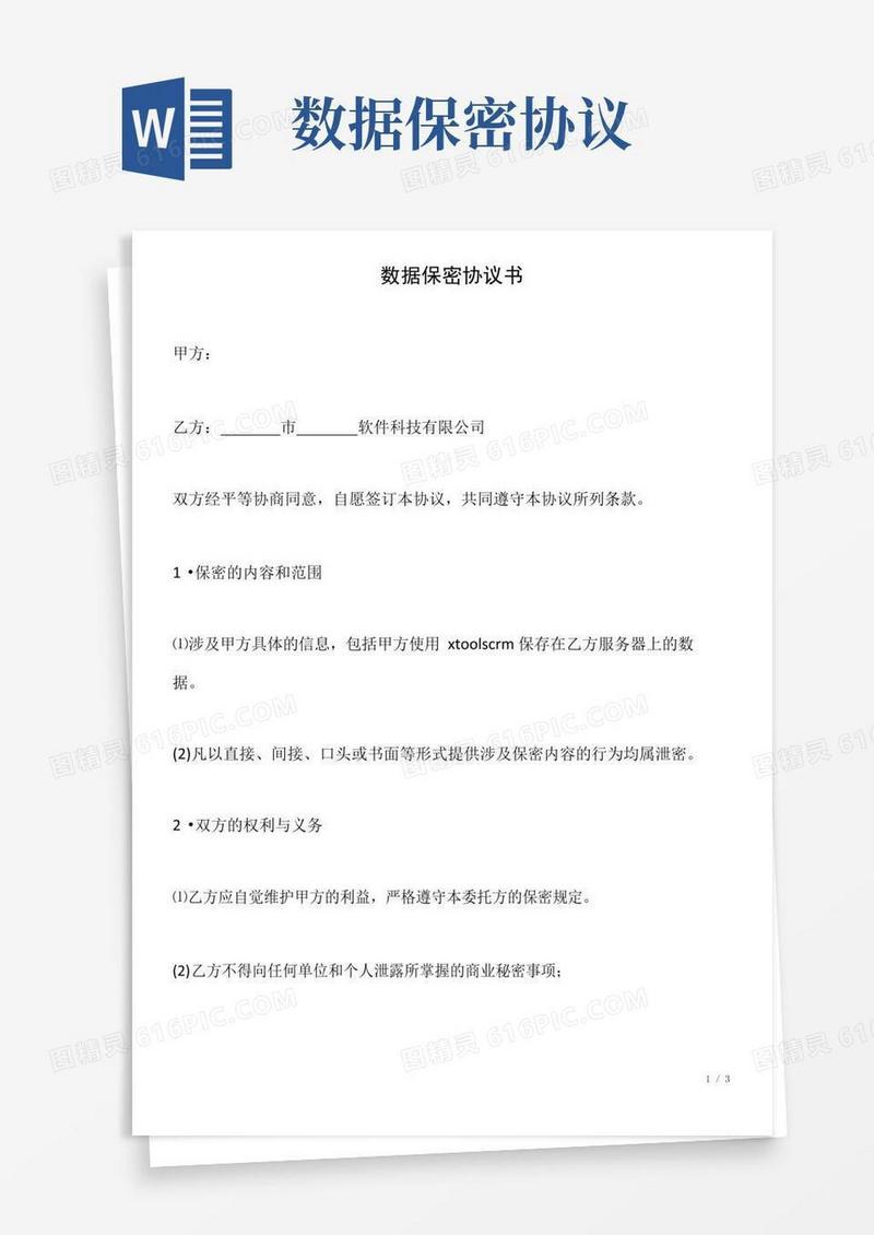 数据保密协议书(标准版)