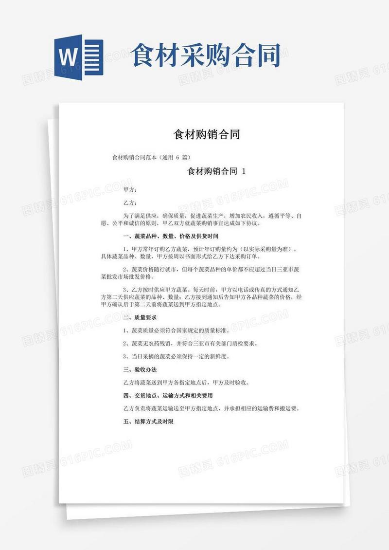 食材购销合同