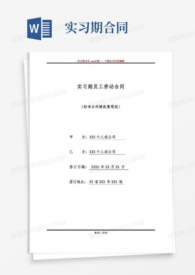 实习期员工劳动合同(标准版)