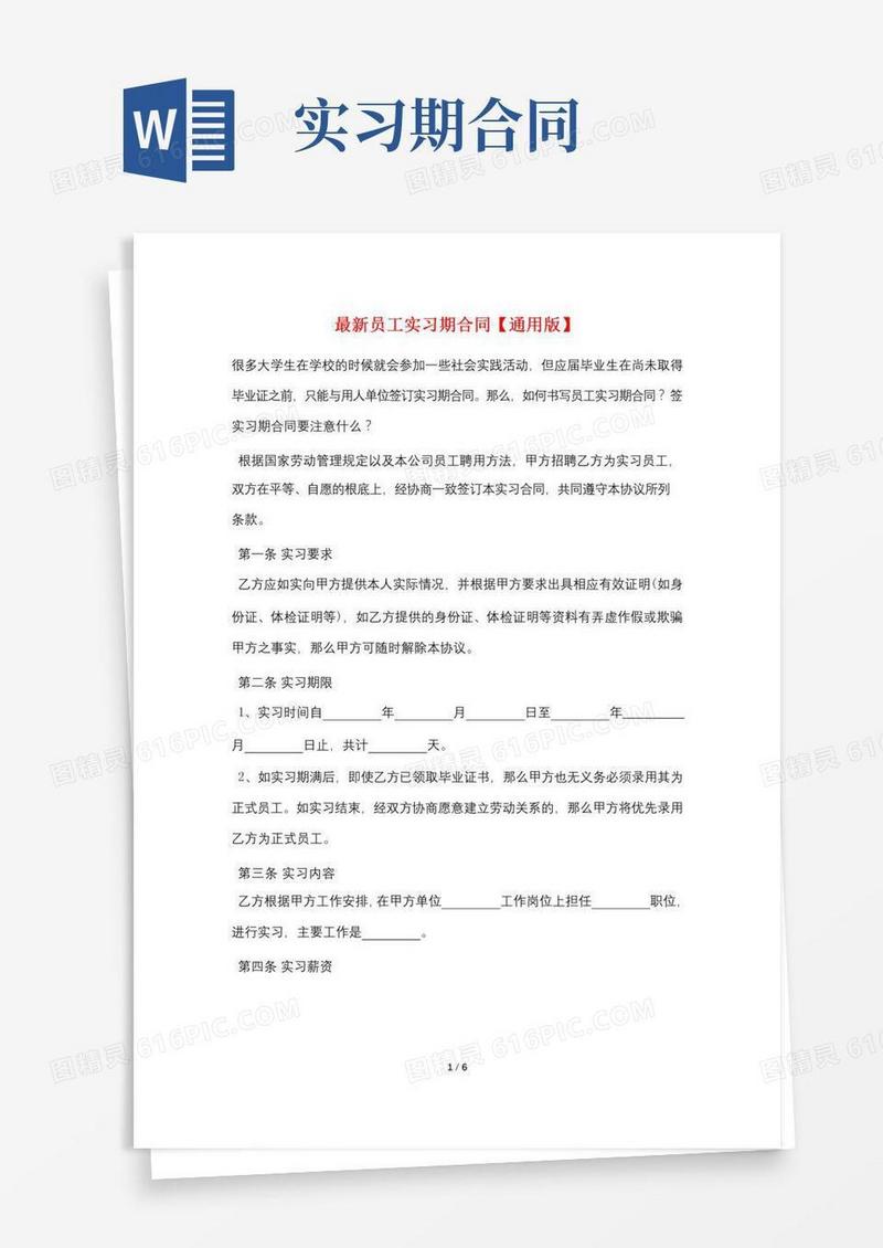 最新员工实习期合同【通用版】
