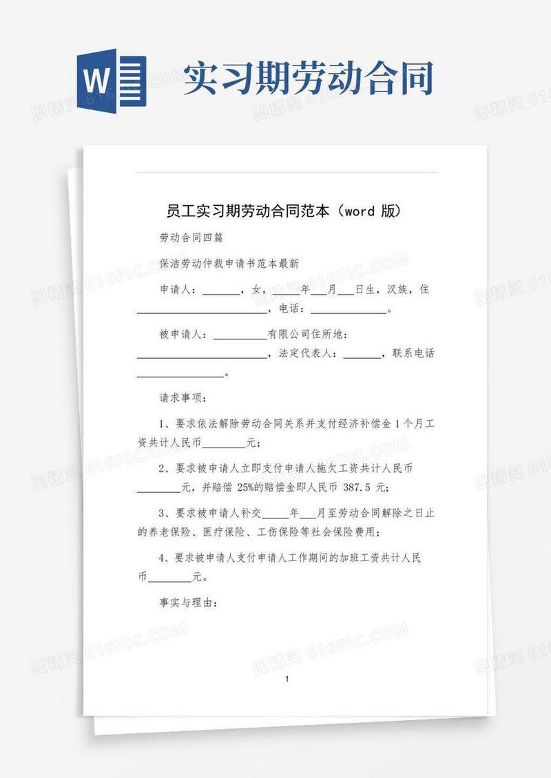 员工实习期劳动合同范本（word版）
