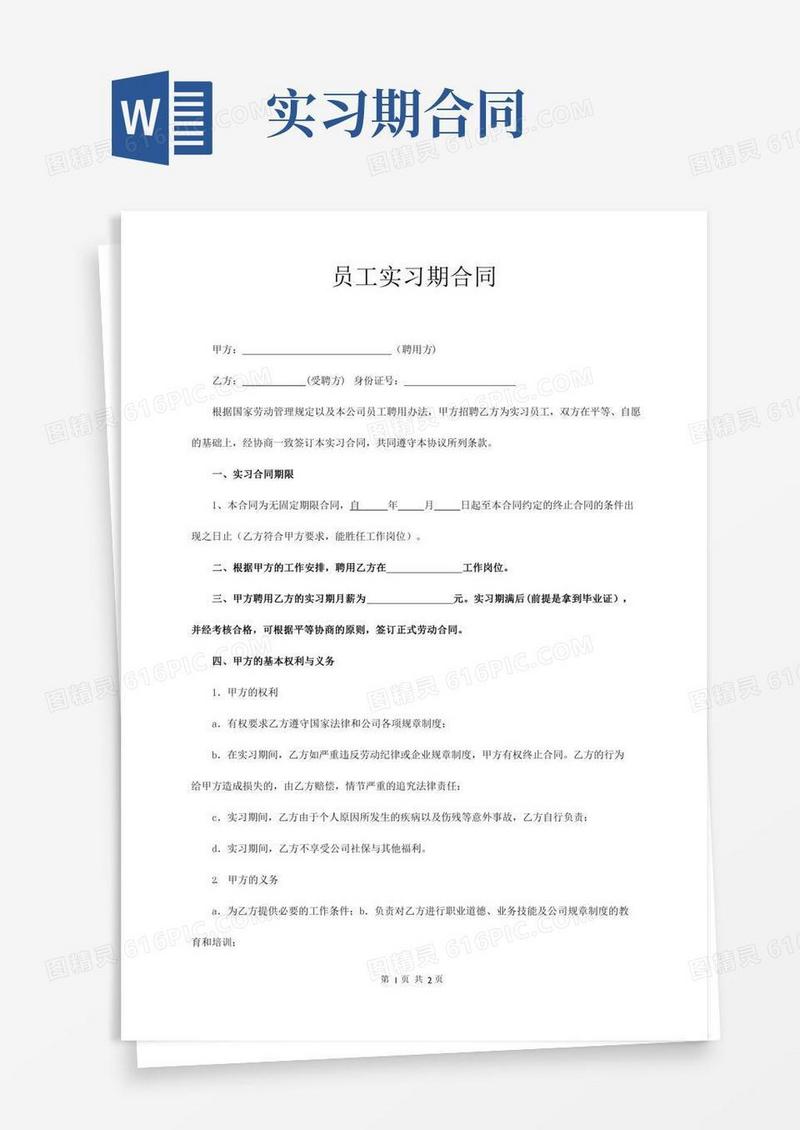 实习期劳动合同