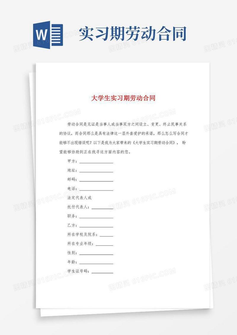大学生实习期劳动合同