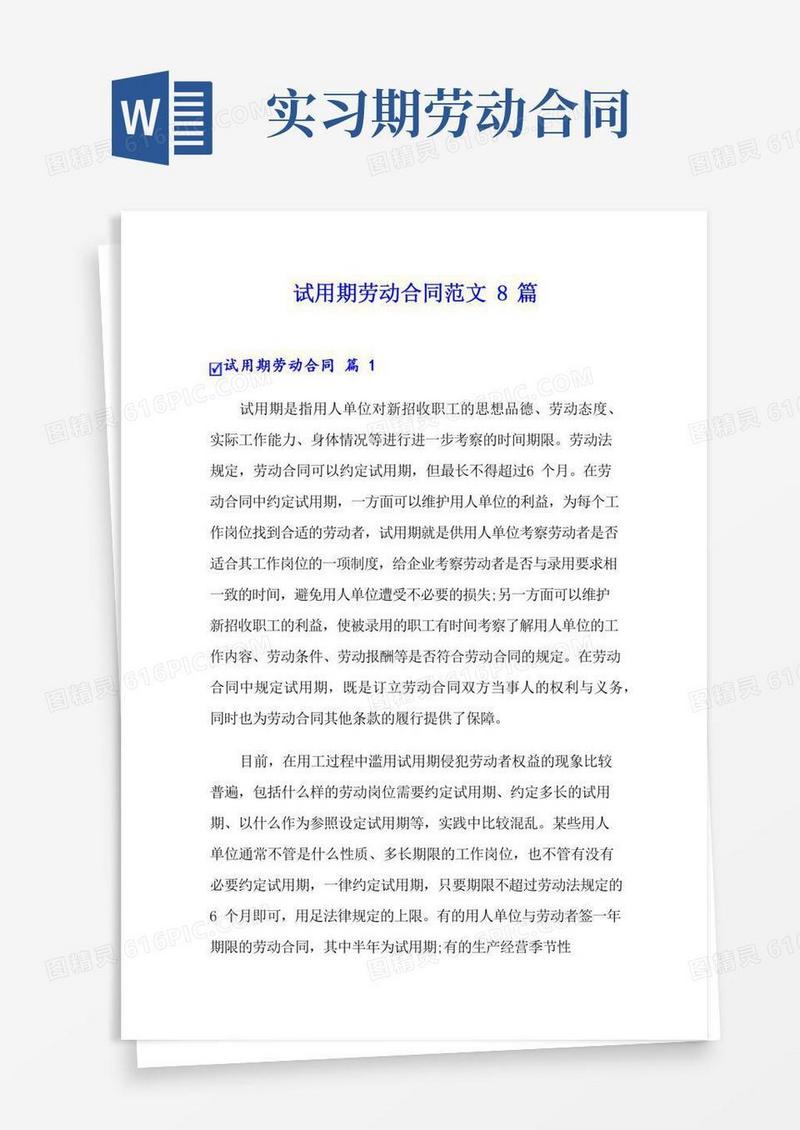 试用期劳动合同范文8篇