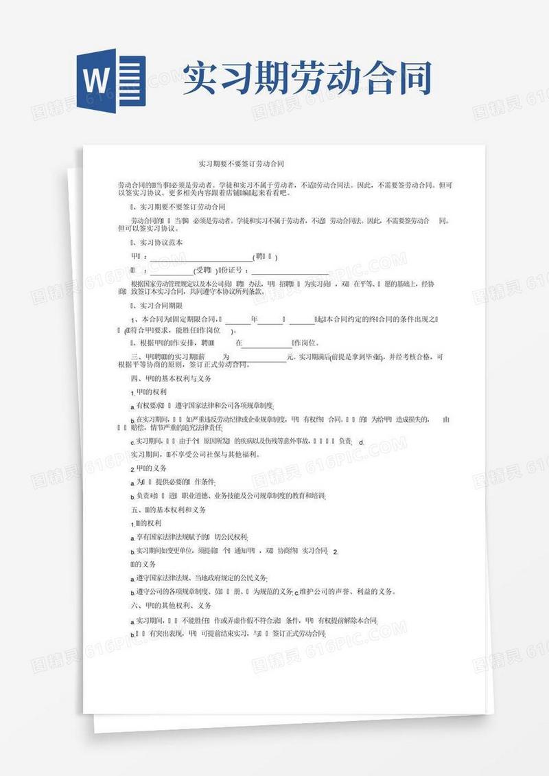 实习期要不要签订劳动合同