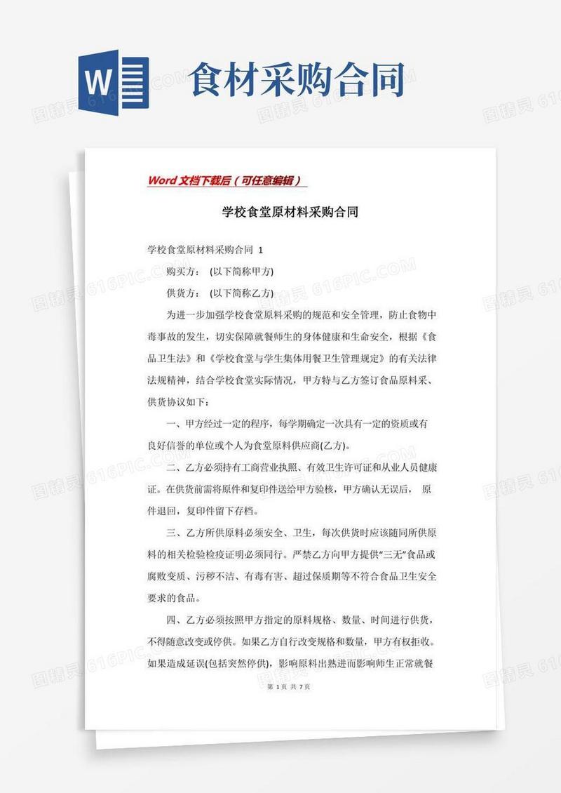 学校食堂原材料采购合同