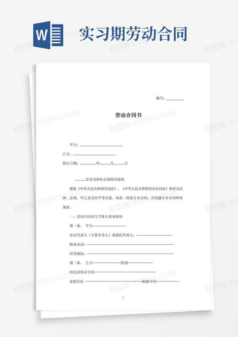实习期劳动合同