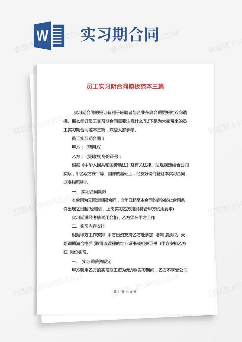 员工实习期合同模板范本三篇